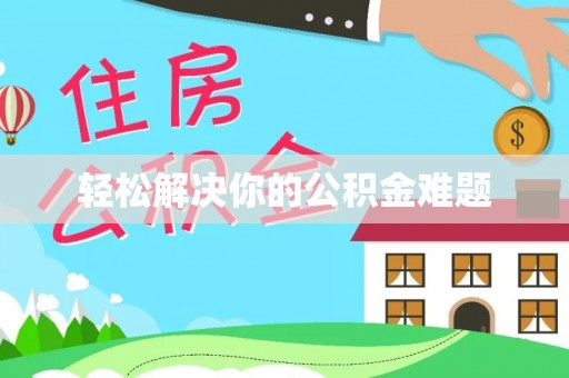 常平轻松解决你的公积金难题