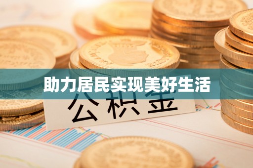 常平助力居民实现美好生活