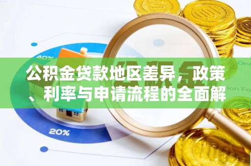 常平公积金贷款地区差异，政策、利率与申请流程的全面解析