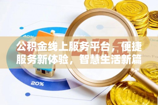 常平公积金线上服务平台，便捷服务新体验，智慧生活新篇章
