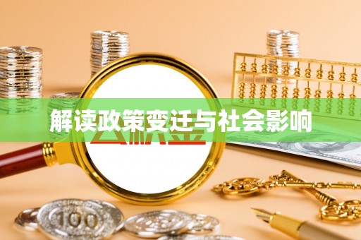 常平解读政策变迁与社会影响