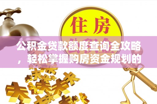 常平公积金贷款额度查询全攻略，轻松掌握购房资金规划的关键