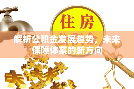 常平解析公积金发展趋势，未来保障体系的新方向