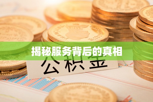 常平揭秘服务背后的真相