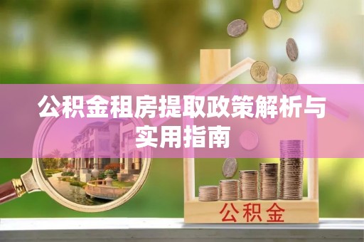 常平公积金租房提取政策解析与实用指南