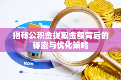 常平揭秘公积金提取金额背后的秘密与优化策略