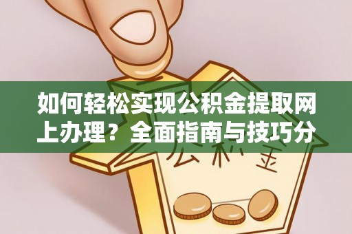 常平如何轻松实现公积金提取网上办理？全面指南与技巧分享