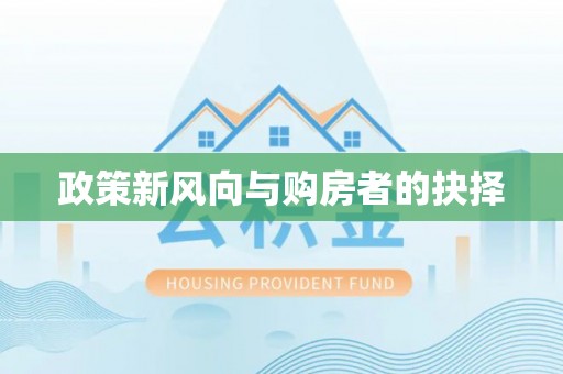 常平政策新风向与购房者的抉择