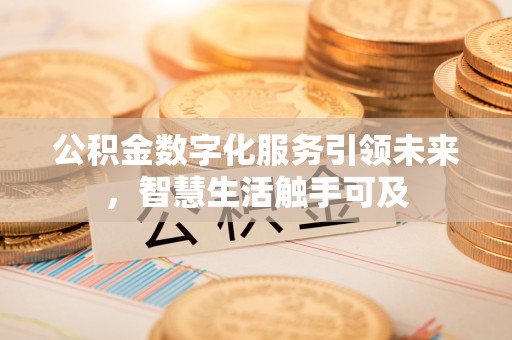 常平公积金数字化服务引领未来，智慧生活触手可及