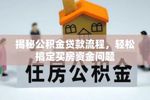常平揭秘公积金贷款流程，轻松搞定买房资金问题