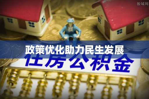 常平政策优化助力民生发展