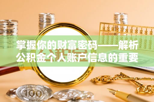 常平掌握你的财富密码——解析公积金个人账户信息的重要性