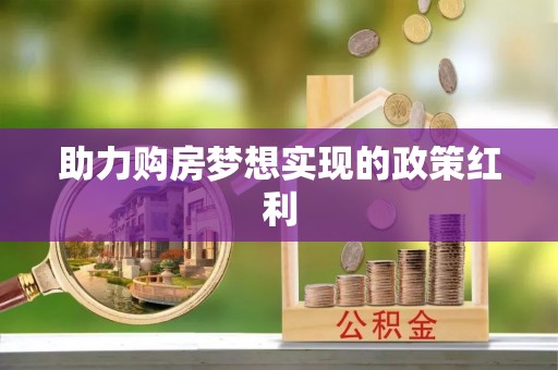 常平助力购房梦想实现的政策红利