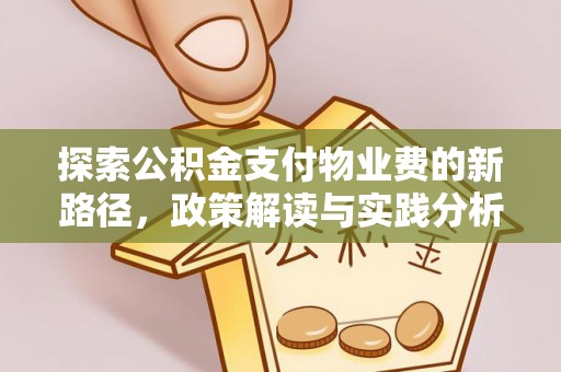 常平探索公积金支付物业费的新路径，政策解读与实践分析