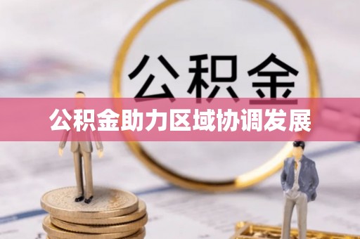 常平公积金助力区域协调发展