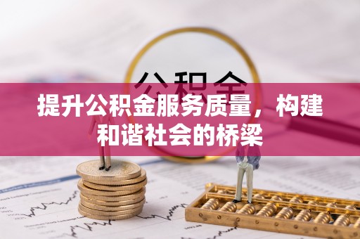 常平提升公积金服务质量，构建和谐社会的桥梁