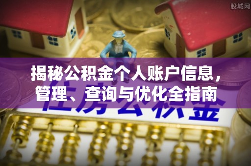 常平揭秘公积金个人账户信息，管理、查询与优化全指南