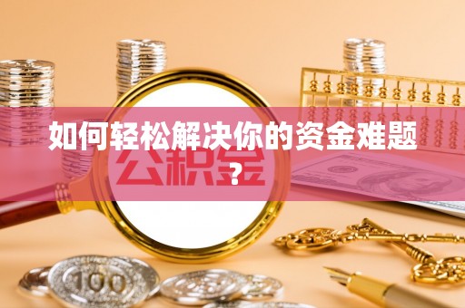常平如何轻松解决你的资金难题？