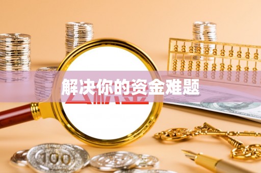 常平解决你的资金难题