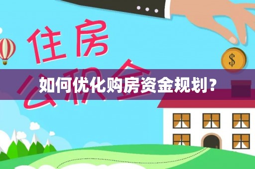 常平如何优化购房资金规划？