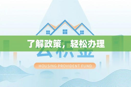 常平了解政策，轻松办理