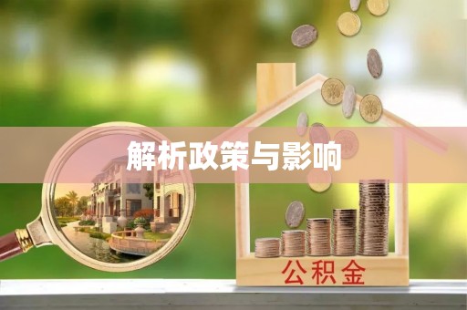 常平解析政策与影响