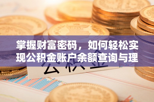 常平掌握财富密码，如何轻松实现公积金账户余额查询与理财规划