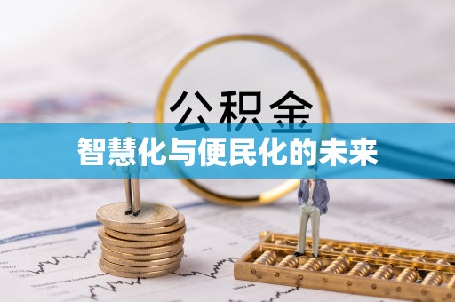 常平智慧化与便民化的未来