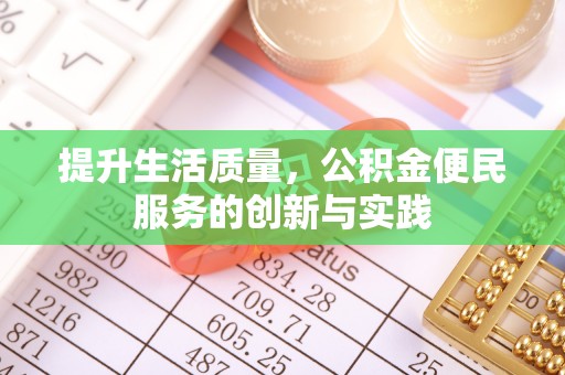 常平提升生活质量，公积金便民服务的创新与实践