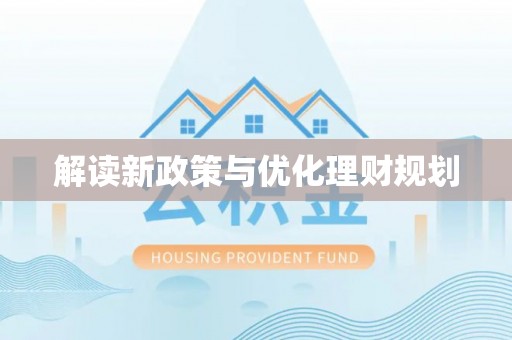 常平解读新政策与优化理财规划