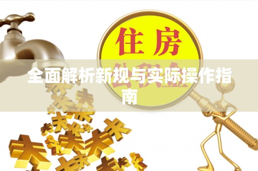 常平全面解析新规与实际操作指南