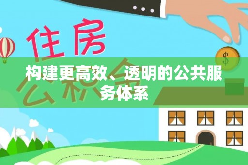 常平构建更高效、透明的公共服务体系