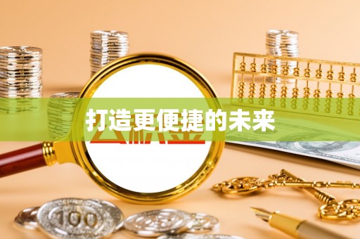 常平打造更便捷的未来