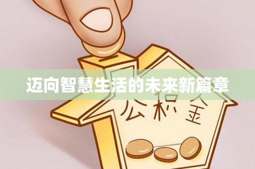 常平迈向智慧生活的未来新篇章