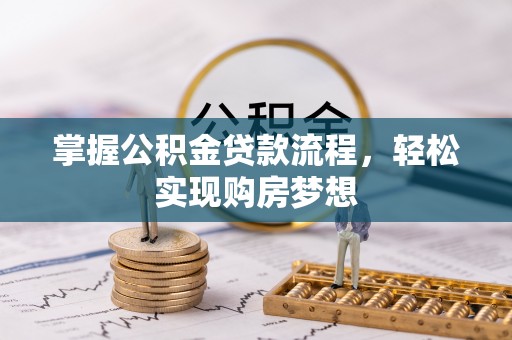 常平掌握公积金贷款流程，轻松实现购房梦想