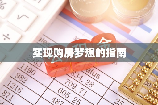 常平实现购房梦想的指南
