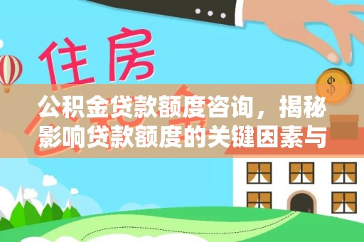 常平公积金贷款额度咨询，揭秘影响贷款额度的关键因素与实用攻略