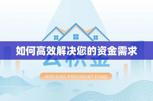 常平如何高效解决您的资金需求