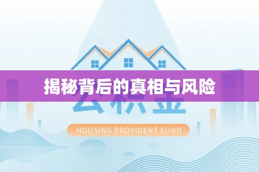 常平揭秘背后的真相与风险