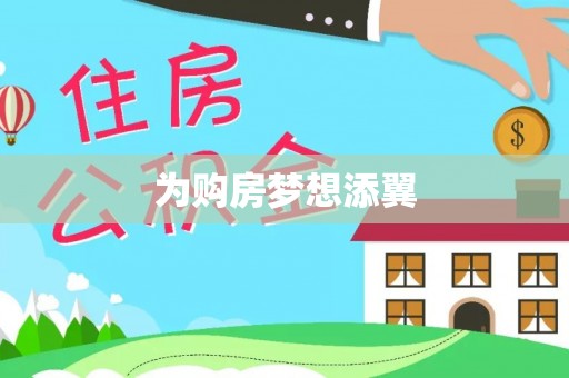 常平为购房梦想添翼