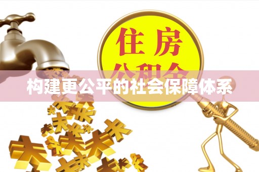 常平构建更公平的社会保障体系