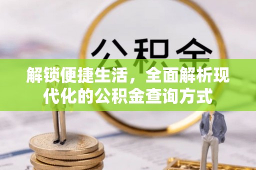 常平解锁便捷生活，全面解析现代化的公积金查询方式
