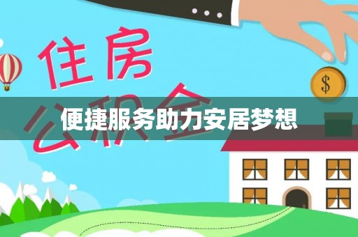 常平便捷服务助力安居梦想