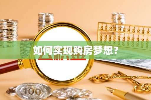 常平如何实现购房梦想？