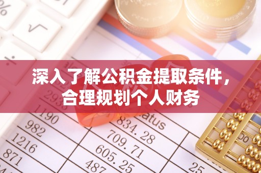 常平深入了解公积金提取条件，合理规划个人财务