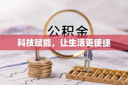 常平科技赋能，让生活更便捷