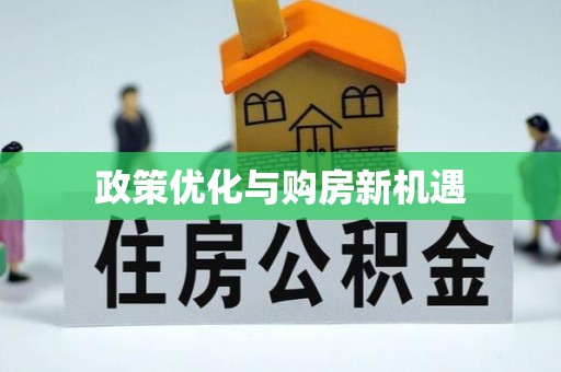 常平政策优化与购房新机遇