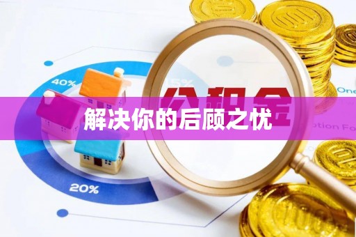 常平解决你的后顾之忧