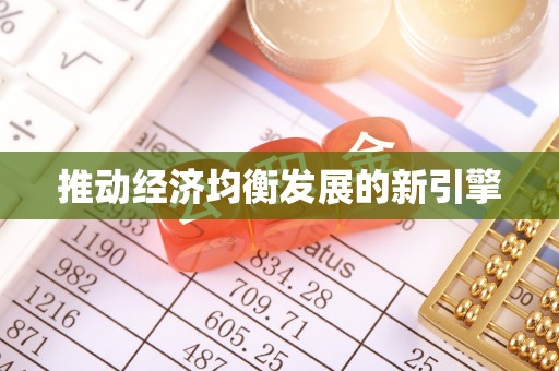 常平推动经济均衡发展的新引擎