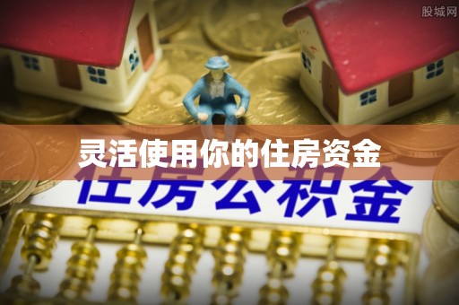 常平灵活使用你的住房资金